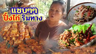 น้ำลายหก โครงไก่ ตูดไก่ ตับ กึ๋น ย่างเต็มเตา ส้มตำ ลาบน้ำตก รสชาติอีสานบ้านๆ