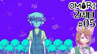 ヒバナ森から #05 〖OMORI CS版〗