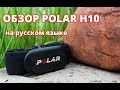 Обзор Polar H10 нагрудный пульсометр - датчик пульса