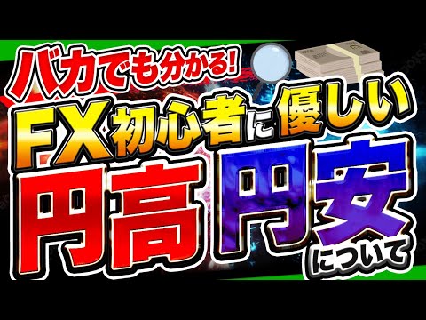 【バカでもわかる】円高・円安の仕組みをFX初心者向けに世界一わかりやすく解説【FX自動売買】