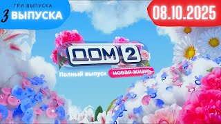картинка: Дом 2 сегодняшний выпуск от 08.10.2025