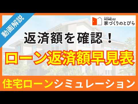 住宅ローン返済額早見表で返済額を確認！計算方法やシミュレーションも解説