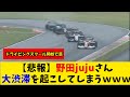 【悲報】野田jujuさん 大渋滞を起こしてしまうwww