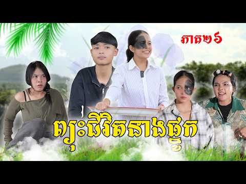 ព្យុះជីវិតនាងផ្នូក(ភាគ២៦)ពីនំកូនតោ, New Episode Film From Pajeteam