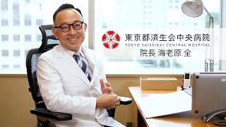 院長メッセージ 東京都済生会中央病院