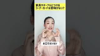 家具やテーブルのコーナーガードは意味がない？！　#shorts