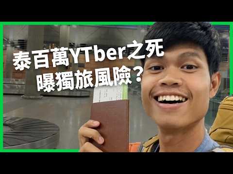Thai Million-Subscriber YouTuber Found Dead in Hotel; Family Waits Two Weeks for News? Lon Solo R...
