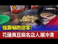 強震嚇跑遊客！ 花蓮臭豆腐名店人潮冷清