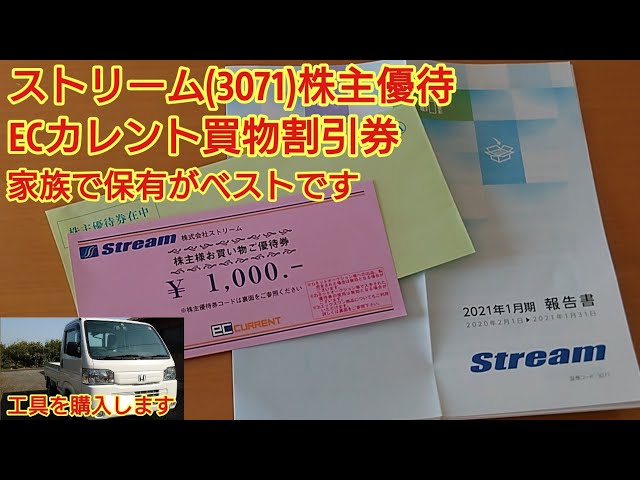 Stream (3071) Shareholder Benefits Shopping Discount Coupons for