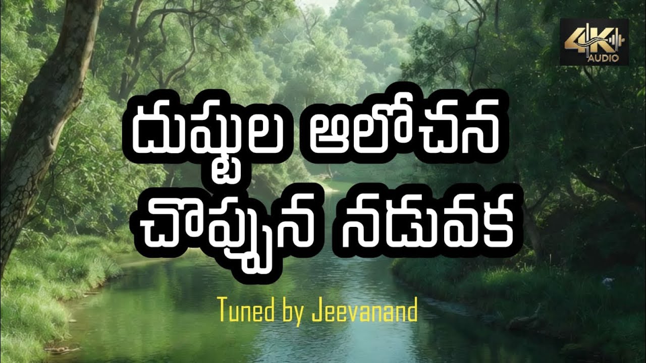 Dustula alochana choppuna naduvaka