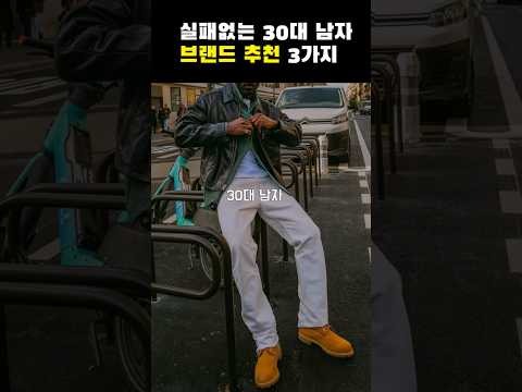 실패없는 <strong>30대</strong> 남자 <strong>패션</strong> 브랜드 추천 3가지