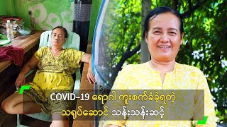 ကိုဗစ်ရောဂါ ကူးစက်ခံခဲ့ရတဲ့ သရုပ်ဆောင် သန်းသန်းဆင့်