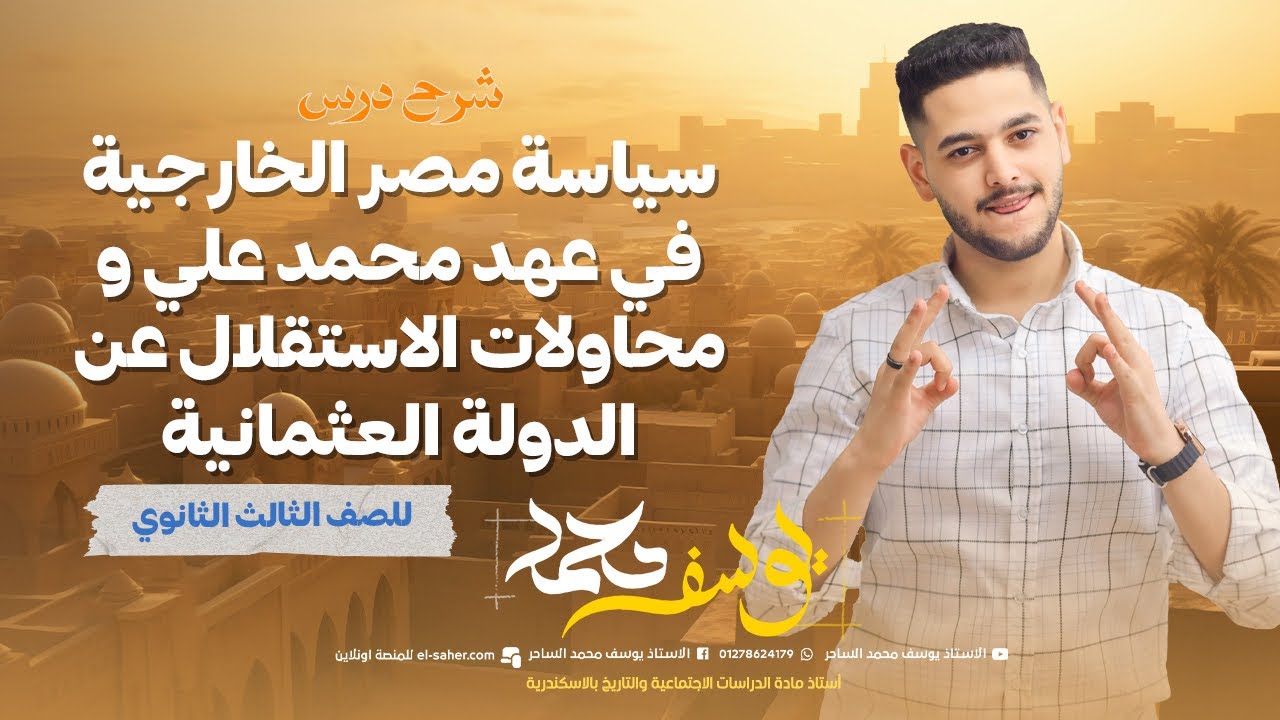 تالته ثانوي | الفصل الثاني | شرح درس سياسه مصر الخارجية ومحاوله الاستقلال عن الدول العثمانية 