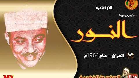 عبد الباسط عبد الصمد | النــــور | تلاوة نادرة من دولـة العـراق عام 1964م  !! جودة عالية HD