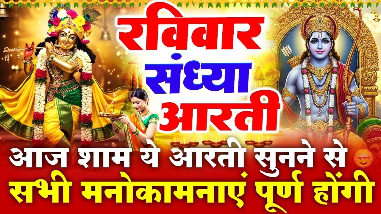 रविवार स्पेशल संध्या भक्ति - राम जी की चमत्कारी अमृतवाणी - Ram Amritwani - Ram Ji Ke Bhajan