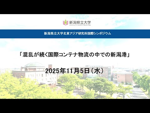 Hokuetsu / Niigata Port — International Logistics Symposium