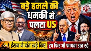 ईरान पर बड़े अटैक का इरादा अंतिम पलों में क्यों बदल लिया ट्रंप ने।Aditya Satsangi, Omkar Chaudhary