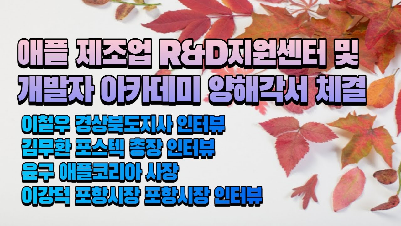 애플 제조업 R&D지원센터 및 개발자 아카데미 양해각서 체결 2021 09 27