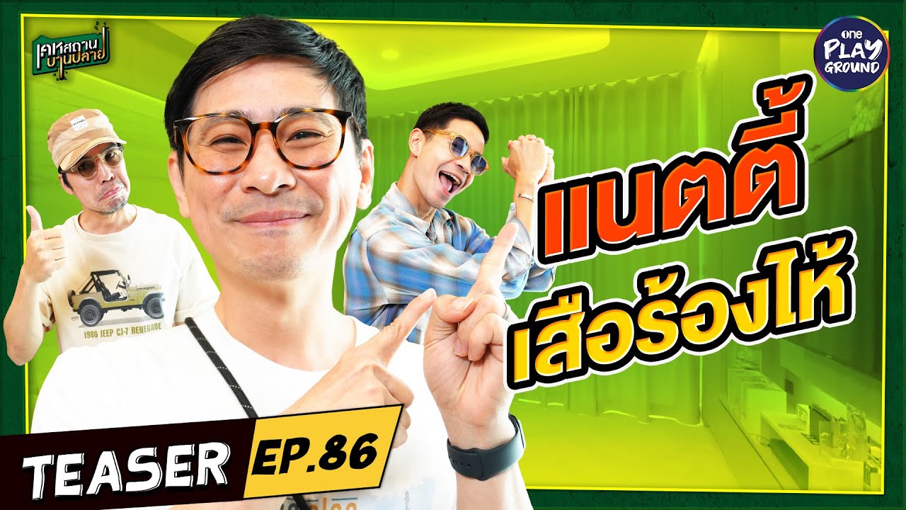 [Teaser EP.86] เปิดบ้าน "แนตตี้ เสือร้องไห้" ที่ขัดขวางทุกการบาน! l เคหสถานบานปลาย l One Playground