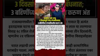 हृदयद्रावक  #short #shortsvideo #shortsnews