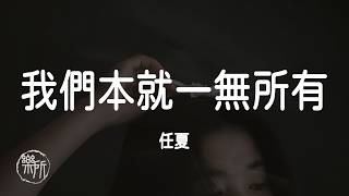 任夏 I 我們本就一無所有『心無所求才能更自由 我們本就一無所有 何必去強求 情深緣淺要學會看透 都要經歷風風雨雨 遺憾是常有』【高音質 動態歌詞/PinyinLyrics】