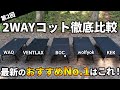 【第2回】2WAYコット徹底比較！コスパ最強のおすすめ商品はどれ！？【WAQ / VENTLAX / BOC / wolfyok / KEK】
