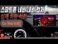 스마트폰 내비(네비) 런처 실제 차량 인포처럼 사용해보자 CarWebGuru