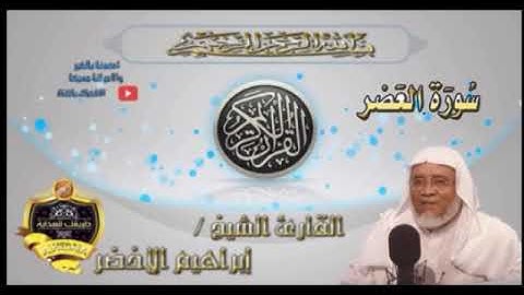 103-سورة العصر-الشيخ ابراهيم الأخضر,