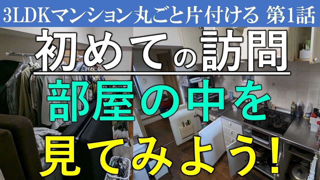 ①3LDKのマンション～問題大ありの部屋を見てみよう～処分する物がたくさんありそう。物置のような部屋もあり、6帖の部屋に婚礼ダンスやベッドもあり窮屈な部屋になっています。※安東英子のブログは概要欄に