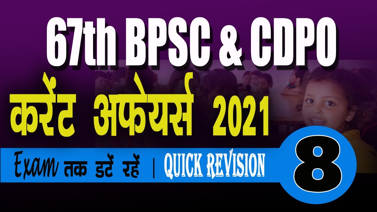 Current Affairs 2021 in Hindi | CDPO Current Affairs 2021 | 67th BPSC Current Affairs set 8