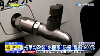 20150116中天新聞 拖車勾改裝「水龍頭」防撞 違罰1800元