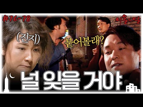[#서울의달/Moon of the Seoul] 76~78회 | 달라지기로 결심한 채시라와 피투성이가 된 한석규! 멱살 잡고 몸싸움 벌이는 폭발하는 갈등 MBC940925방송
