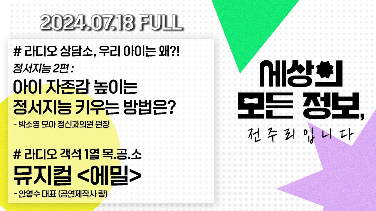 [세상의 모든 정보｜풀영상] ①홍명보 감독 선임 후폭풍…정몽규 입 열까? ②정서지능 2편 : 아이 자존감 높이는 정서지능 키우는  방법은?｜KBS 240718 방송