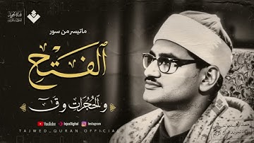 تسمعها مرة وتحبها للأبد 🤍 تلاوة عجيبة تهز الوجدان من سور الفتح والحجرات وق ✨ الشيخ المنشاوي 🎧