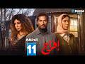 حصرياااا الحلقة 11 من مسلسل افراج بطولة عمرو سعد تارا عماد