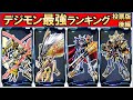【デジモン】視聴者が選ぶ最強ランキング 後編【デジタルモンスター】