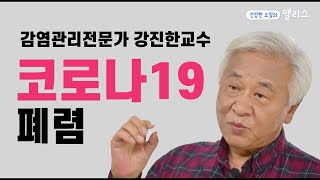 [폐렴토크] 감염관리전문가 강진한 교수 인터뷰