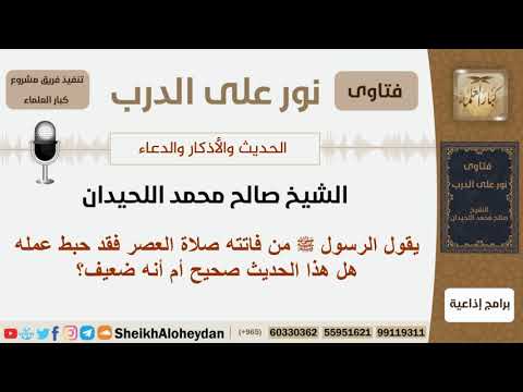 ماصحة الحديث من فاتته صلاة العصر فقد حبط عمله الشيخ اللحيدان مشروع كبار العلماء