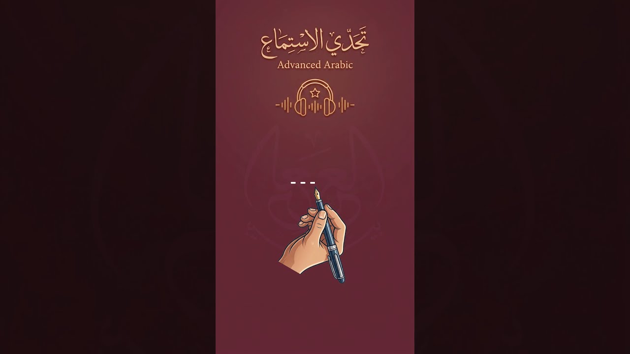 Advanced Arabic Listening Challenge | تحدي الاستماع 3