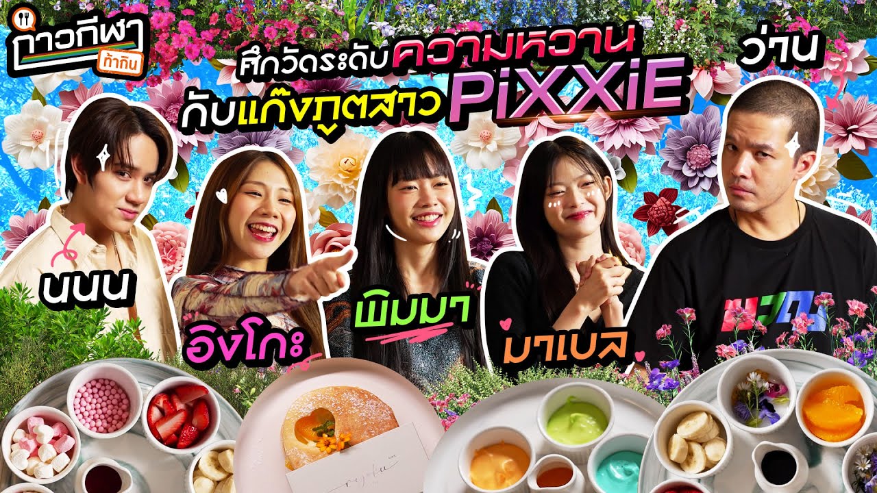 กาวกีฬาท้ากิน EP.13 | ท้าแก๊งภูตสาว PiXXiE วัดระดับความหวานกับเมนูขนมหวานสุดคิ้วท์