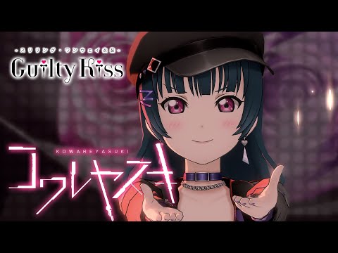 【Request】スクスタMV - コワレヤスキ (Guilty Kiss -スリリング・ワンウェイ衣装-)