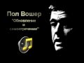 Пол Вошер (Paul Washer): Обновление и самоотречение