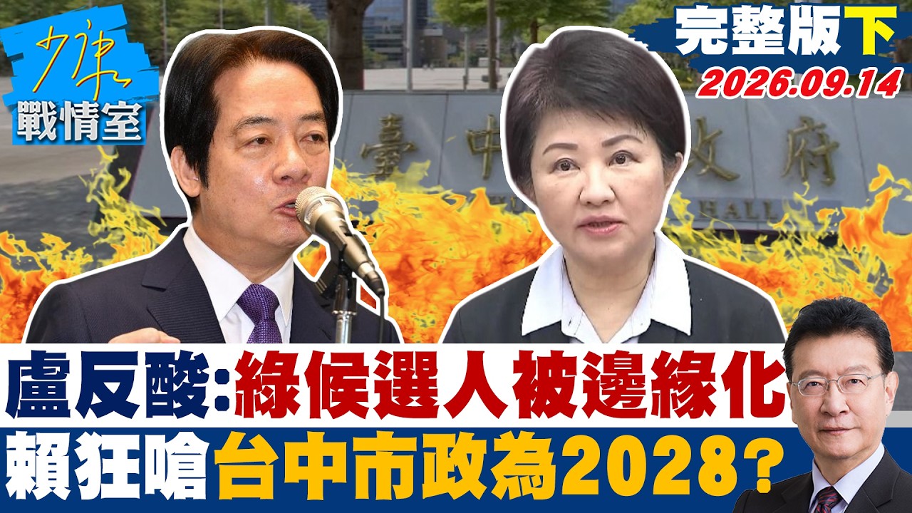 【完整版下集】 盧秀燕反酸：綠營候選人被邊緣化　賴清德狂嗆台中市政為2028？ #少康戰情室 20260914#高嘉瑜 #陳智菡 #葉慶元 #賴士葆 #李永萍