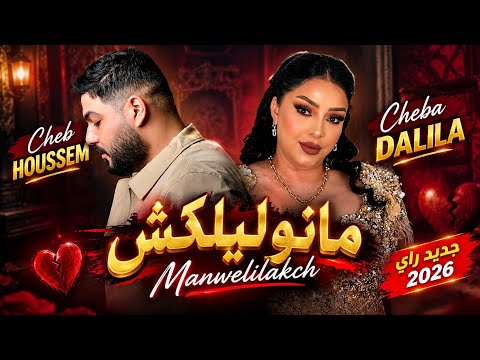 Manwelilakch - Cheb Houssem & Cheba Dalila | مانوليلكش | أغنية راي جديدة 2026