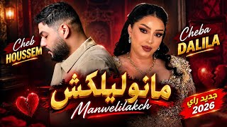                                              مانوليلكش   أغنية راي جديدة      - اسمعها