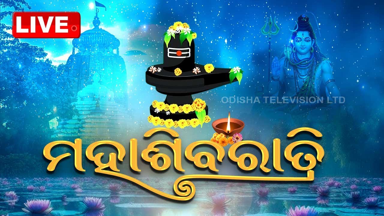 LIVE | ଆଜି ଜାଗର, ଲିଙ୍ଗରାଜଙ୍କ ପୀଠରେ ଭକ୍ତଙ୍କ ଭିଡ଼ | Maha Shivratri Live From Lingaraj Temple