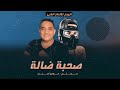 مهرجان صحبة ضالة صحبة مستغلة         حالتي