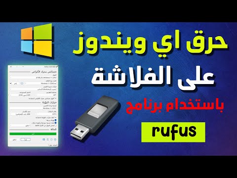 كيفية حرق ويندوز 10 على فلاشة 2025 باستخدام برنامج  طريقة حرق أي ويندوز على فلاشة بطريقة سهلة