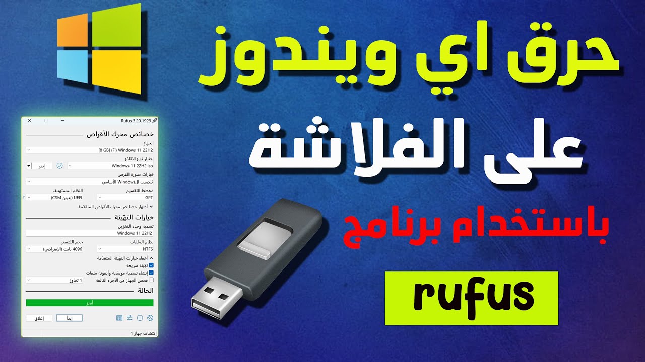 كيفية حرق ويندوز 10 على فلاشة 2025 باستخدام برنامج rufus -طريقة حرق أي ...