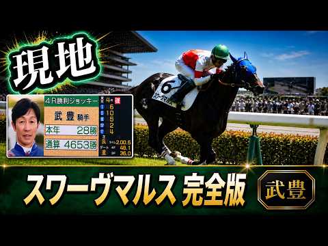 【武豊】スワーヴマルス 完全版